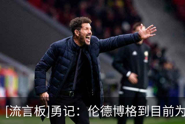 [流言板]勇记：伦德博格到目前为止对东契奇的防守表现值得肯定